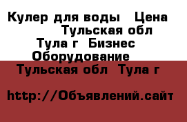 Кулер для воды › Цена ­ 2 100 - Тульская обл., Тула г. Бизнес » Оборудование   . Тульская обл.,Тула г.